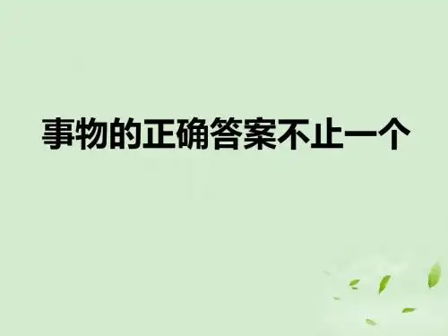 《事物的正确答案不止一个》课件2.ppt