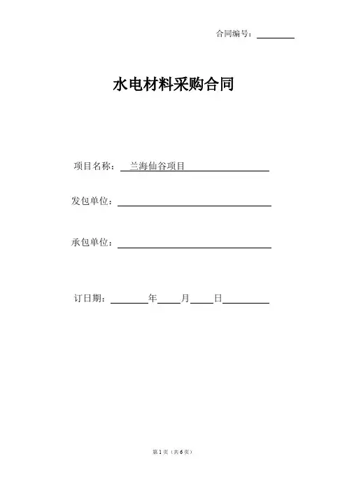 水电材料采购合同