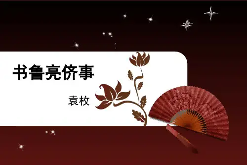 《书鲁亮侪事》袁枚课件