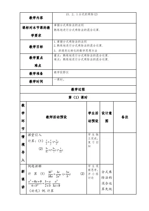 15.2.1分式的乘除(二)教案