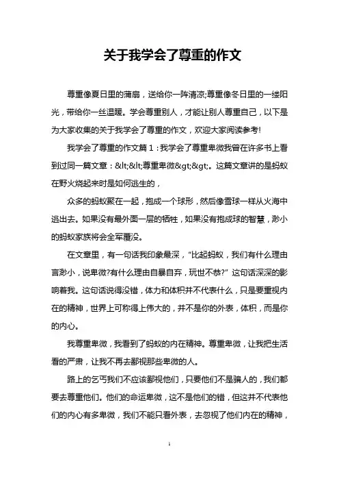 关于我学会了尊重的作文