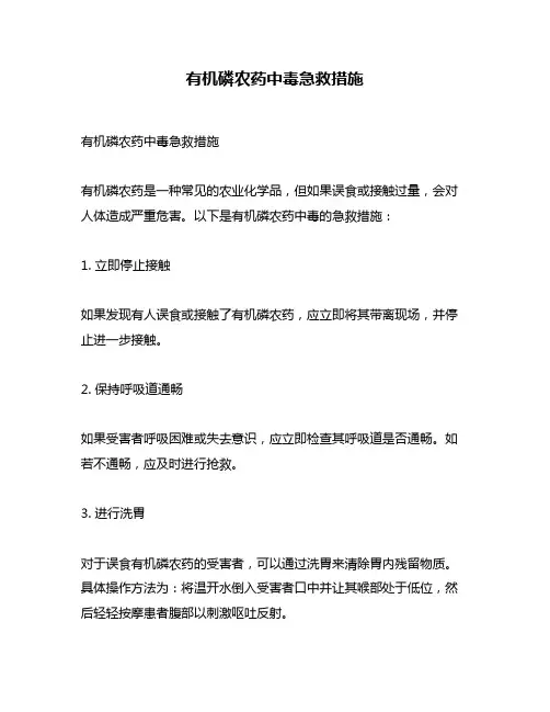 有机磷农药中毒急救措施