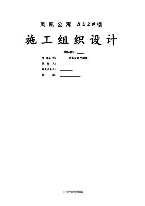 凤凰公寓施工组织设计