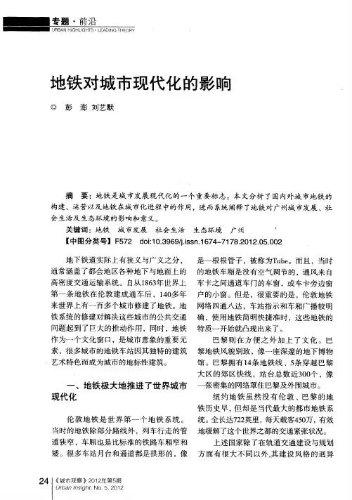 地铁对城市现代化的影响