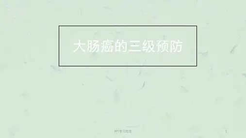 恶性肿瘤三级预防ppt课件