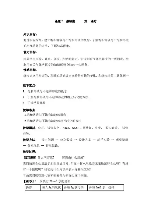 《溶解度》第一课时参考教案