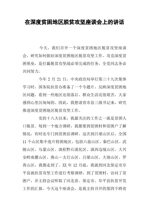 在深度贫困地区脱贫攻坚座谈会上的讲话