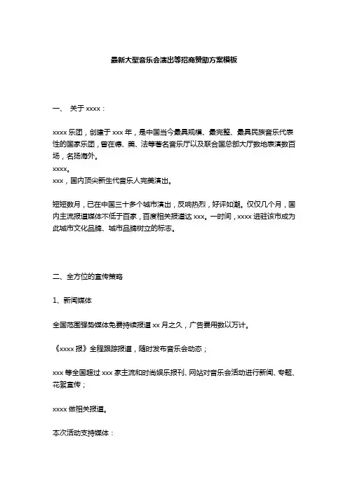 最新大型音乐会演出等招商赞助方案模板