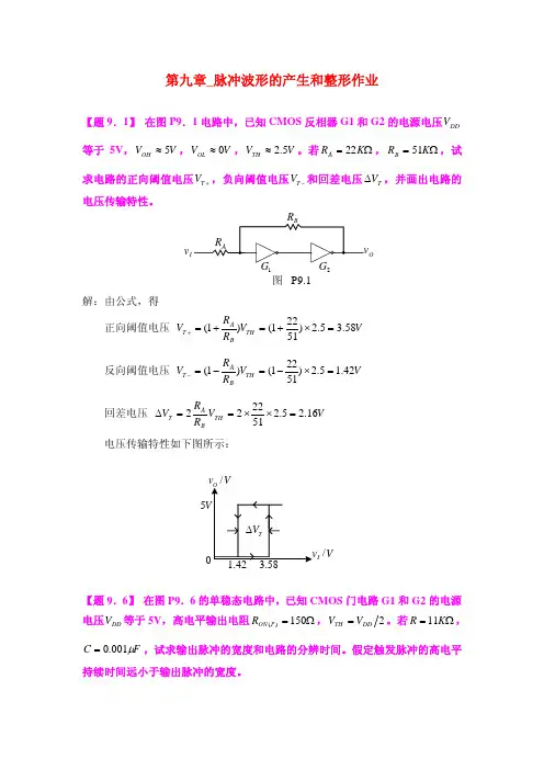 第九章 脉冲波形的产生和整形 习题参考答案
