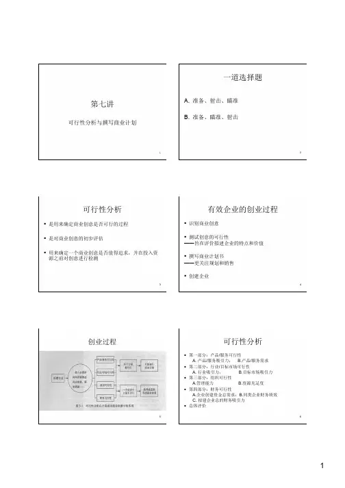 可行性分析和撰写商业计划书