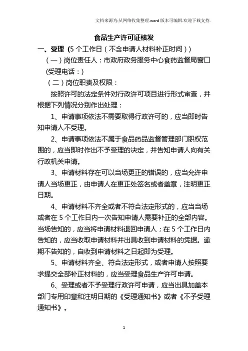 食品生产许可证核发