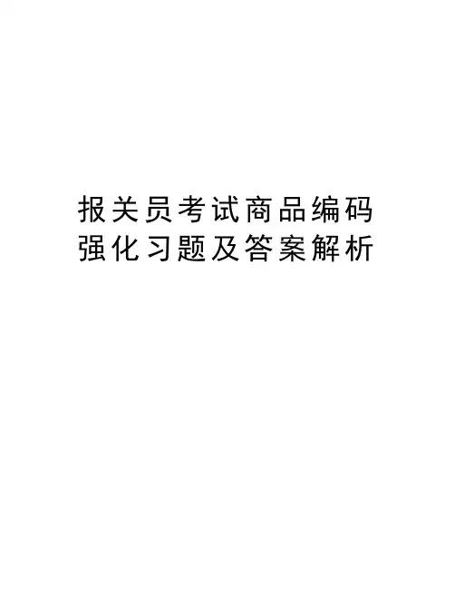 报关员考试商品编码强化习题及答案解析复习进程