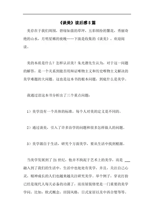 《谈美》读后感5篇