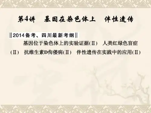 (四川专用)高考生物一轮复习 第1单元 第4讲基因在染色体上 伴性遗传课件 新人教版必修2