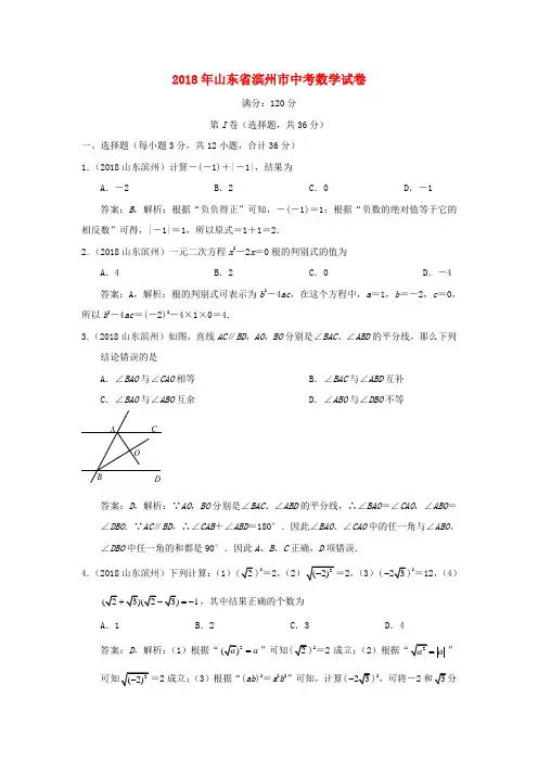 【2018年中考真题模拟】山东省滨州市2018年中考数学真题试题(含解析)