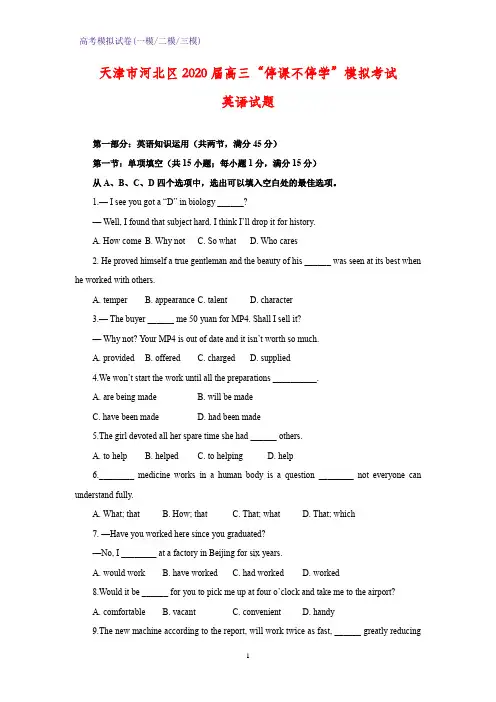 2020届天津市河北区高三“停课不停学”模拟考试英语试题(解析版)