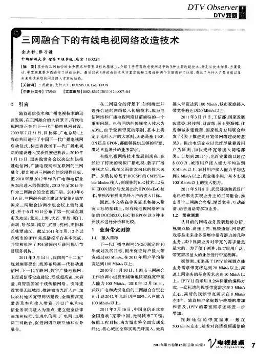 三网融合下的有线电视网络改造技术