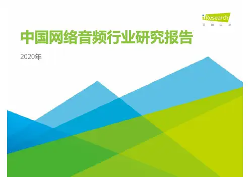 【精品报告】2020年中国网络音频行业研究报告