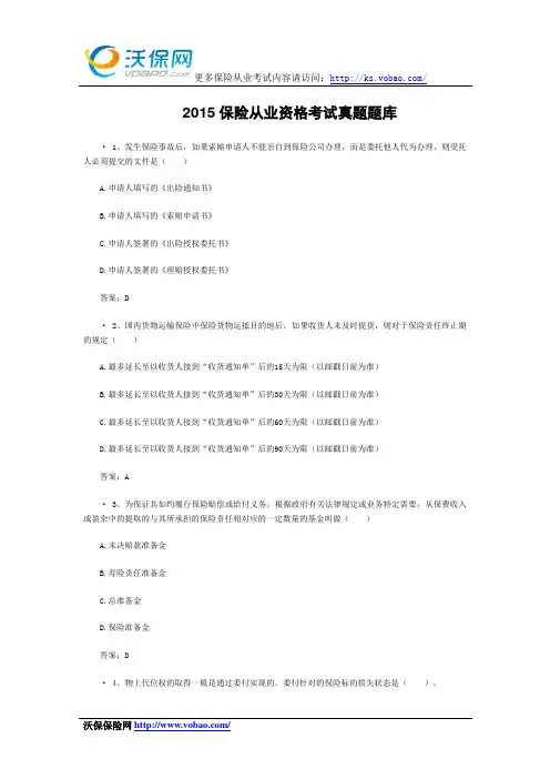 2015保险从业资格考试真题题库