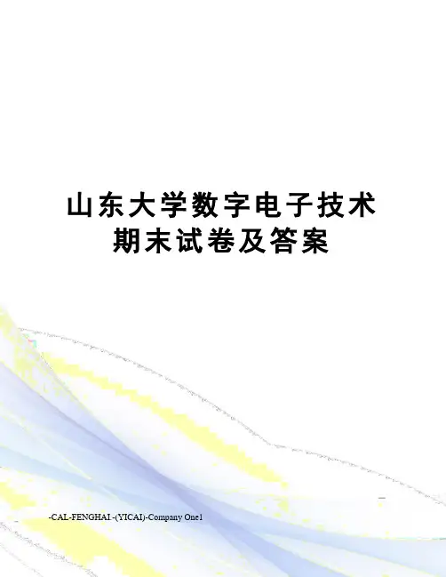 山东大学数字电子技术期末试卷及答案