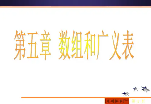 数据结构数组和广义表演示