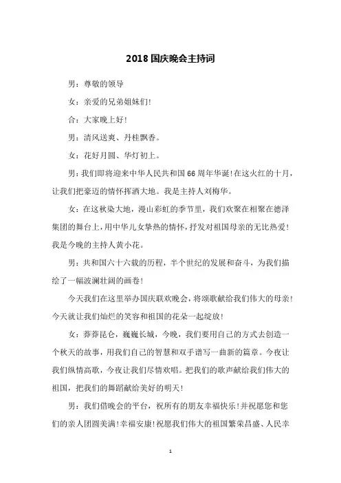 2018国庆晚会主持词
