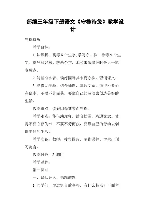 (完整版)部编三年级下册语文《守株待兔》教学设计