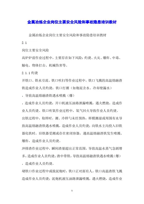 金属冶炼企业岗位主要安全风险和事故隐患培训教材
