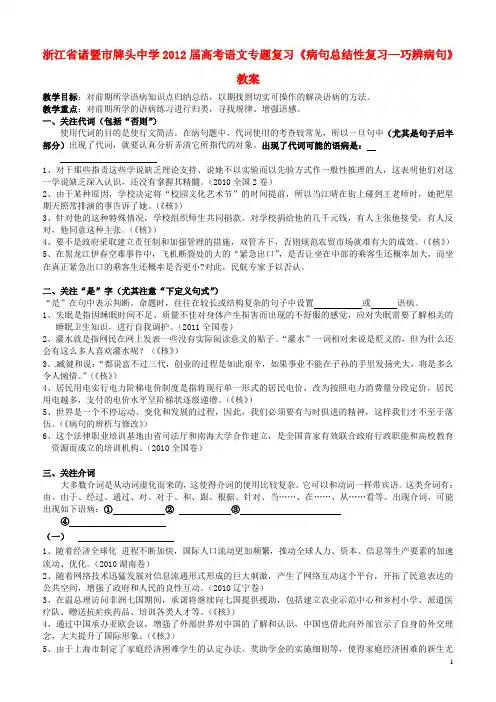 浙江省诸暨市牌头中学2012届高考语文专题复习《病句总结性复习—巧辨病句》教案