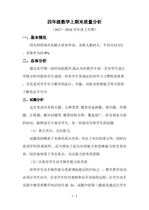 最新四年级数学上期末质量分析