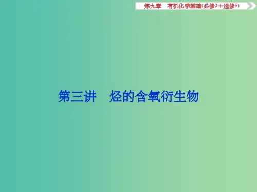 高考化学大一轮复习 第九章 有机化合物 第三讲 烃的含氧衍生物课件(必修2+选修5)