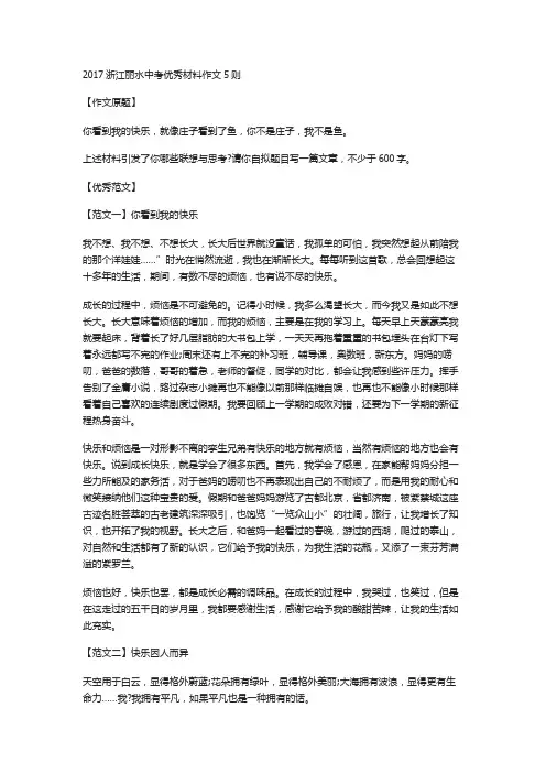 2017年浙江省丽水市中考优秀材料作文(5篇)