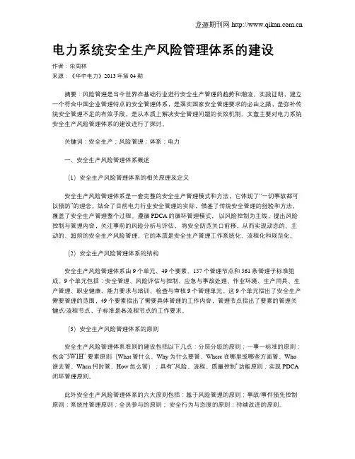 电力系统安全生产风险管理体系的建设