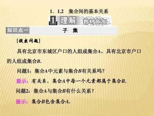 人教版2017高中数学(必修一)第一章 1.1 1.1.2 集合间的基本关系PPT课件