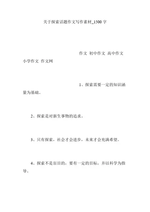 关于探索话题作文写作素材_1500字