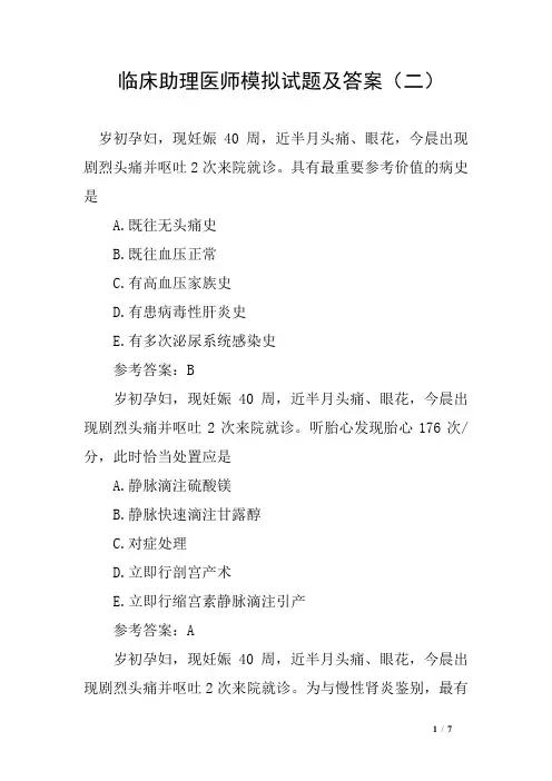 临床助理医师模拟试题及答案(二)