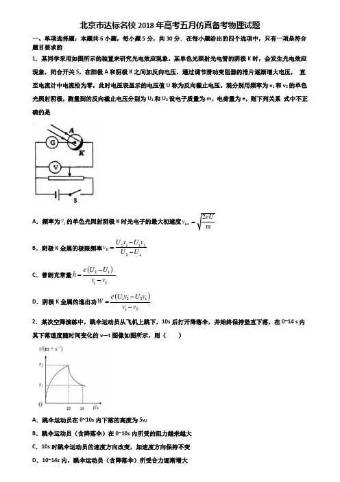 北京市达标名校2018年高考五月仿真备考物理试题含解析