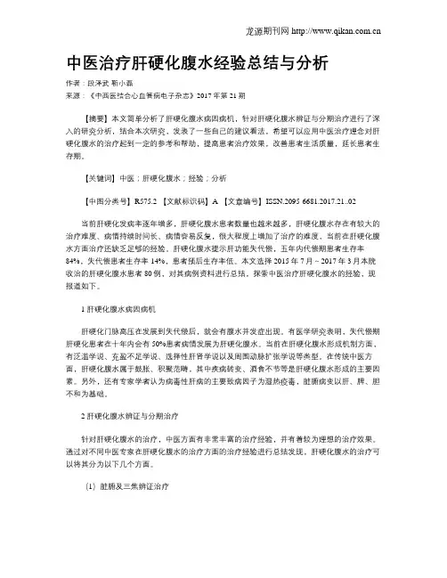 中医治疗肝硬化腹水经验总结与分析