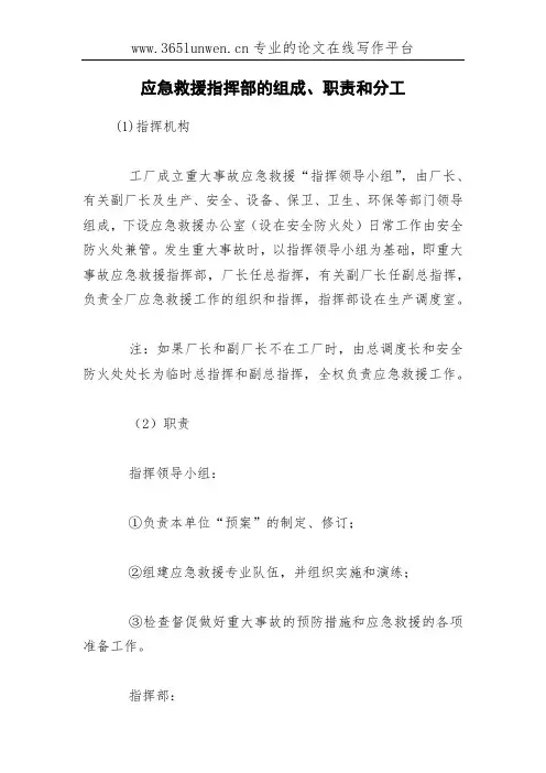 应急救援指挥部的组成、职责和分工