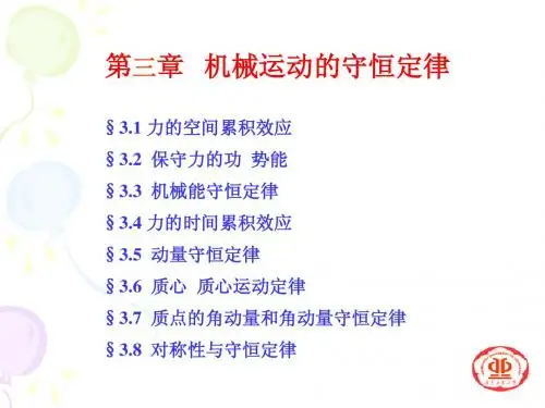 机械运动的守恒定律_