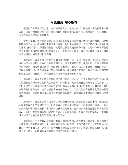 用爱滋润 用心教育