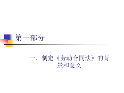 《劳动合同法》的背景和意义