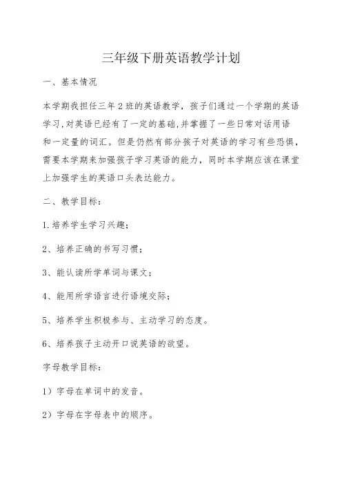 三年级下册英语教学计划