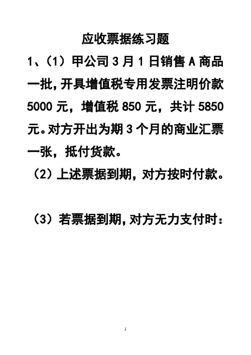 应收票据练习题 2