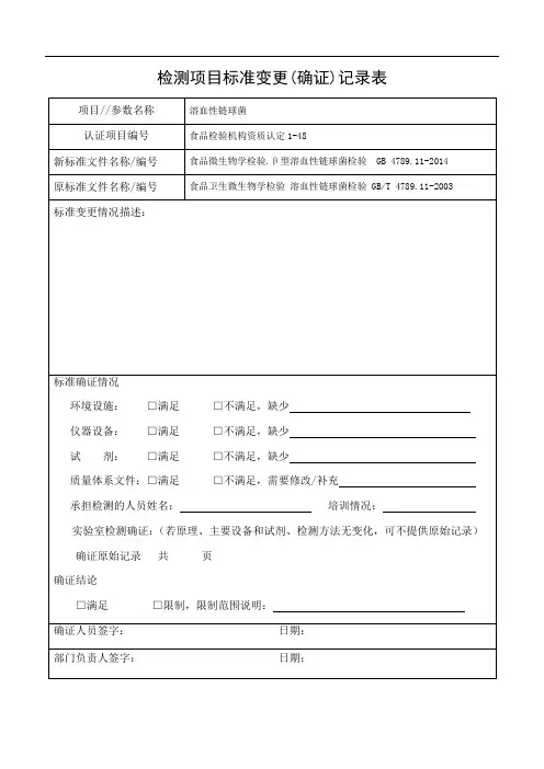 检测项目标准变更(确证)记录表