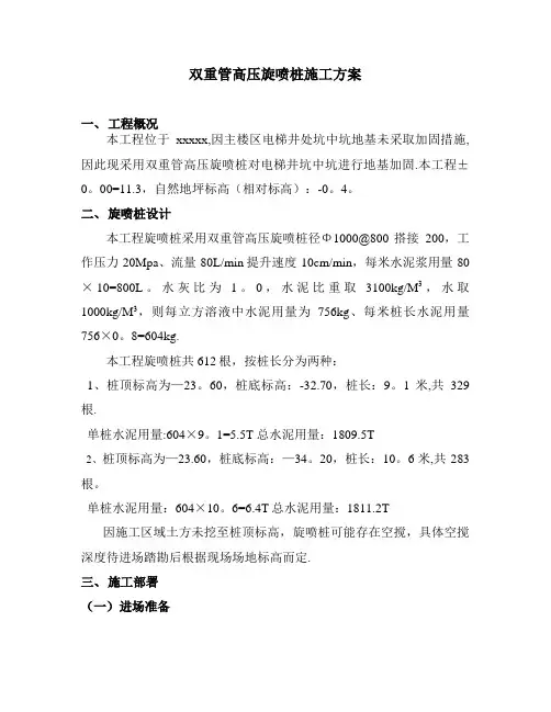 双重管高压旋喷桩施工方案