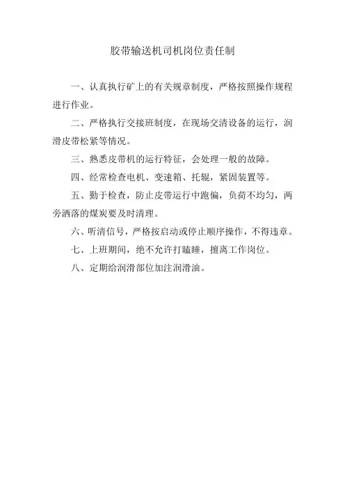 皮带运输机司机岗位责任制