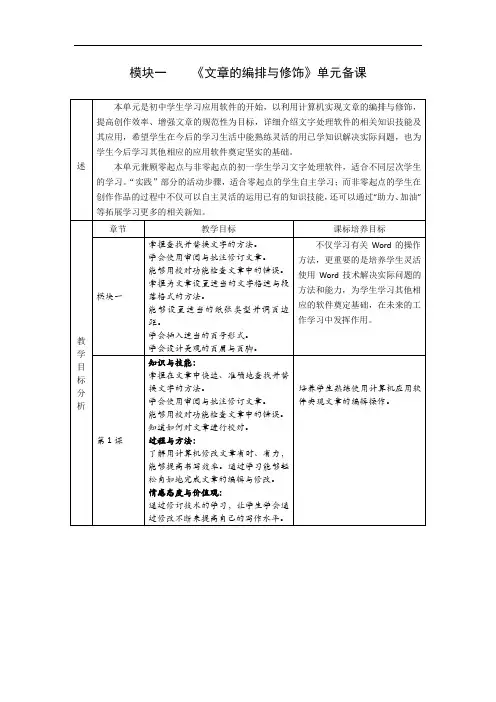 初中信息技术七年级上册模块一《文章的编排与修饰》单元备课表格式教案