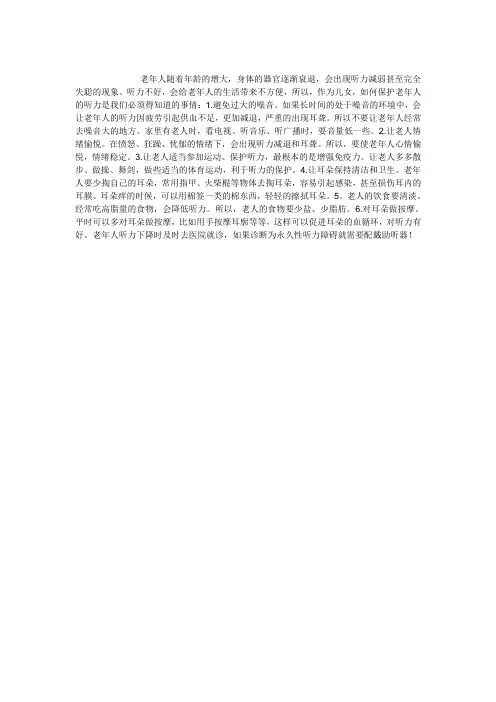生活中应重视保护老年的听力
