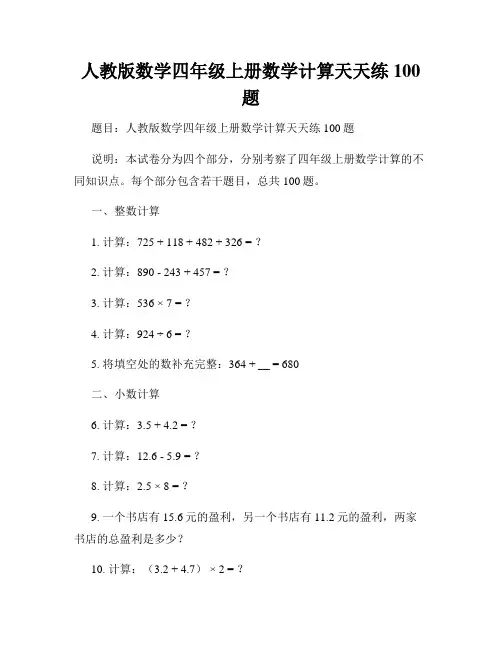 人教版数学四年级上册数学计算天天练100题